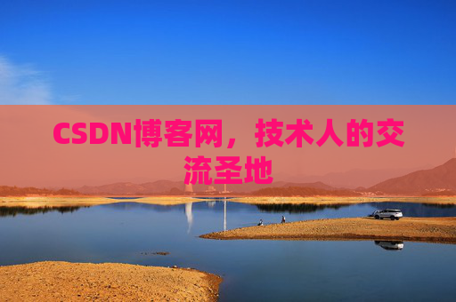 CSDN博客网，技术人的交流圣地